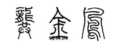 陳墨龔金鳳篆書個性簽名怎么寫