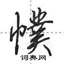 田英章寫的硬筆行書幞