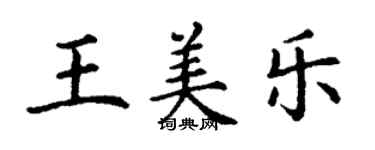 丁謙王美樂楷書個性簽名怎么寫