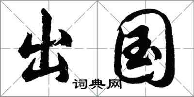 胡問遂出國行書怎么寫