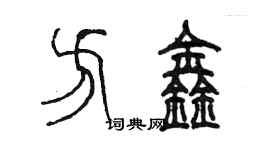 陳墨方鑫篆書個性簽名怎么寫