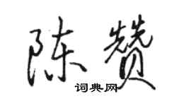 駱恆光陳贊行書個性簽名怎么寫