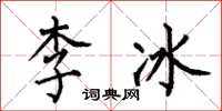 何伯昌李冰楷書怎么寫