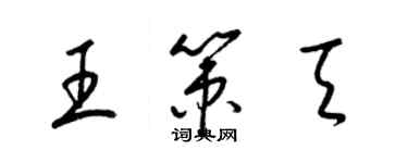 梁錦英王策天草書個性簽名怎么寫