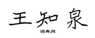 袁強王知泉楷書個性簽名怎么寫