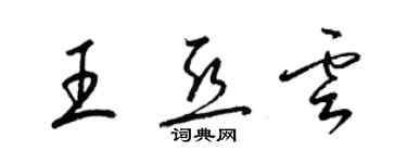 梁錦英王亞雲草書個性簽名怎么寫