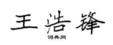 袁強王浩鋒楷書個性簽名怎么寫