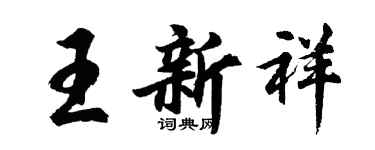 胡問遂王新祥行書個性簽名怎么寫
