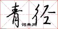 錢沛雲青逕行書怎么寫