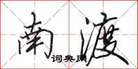 田英章南渡行書怎么寫