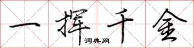 荊霄鵬一揮千金行書怎么寫