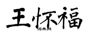 翁闓運王懷福楷書個性簽名怎么寫