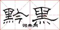 駱恆光黔黑隸書怎么寫