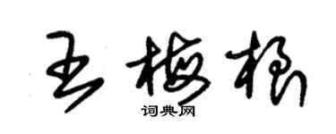 朱錫榮王梅根草書個性簽名怎么寫