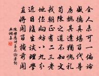 清問詳延敷迺聽,嘉猶入告底於行 詩詞名句