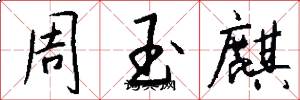 周玉麒怎么寫好看