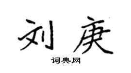 袁強劉庚楷書個性簽名怎么寫