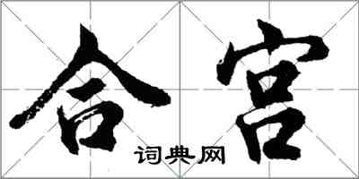 胡問遂合宮行書怎么寫