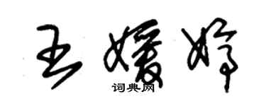 朱錫榮王媛婷草書個性簽名怎么寫