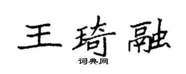 袁強王琦融楷書個性簽名怎么寫