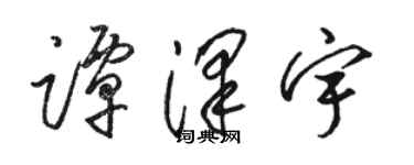 駱恆光譚澤宇草書個性簽名怎么寫