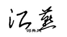 朱錫榮江燕草書個性簽名怎么寫