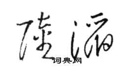 駱恆光陸滔草書個性簽名怎么寫