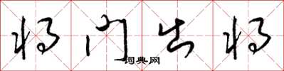 梁錦英將門出將草書怎么寫