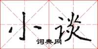 侯登峰小談楷書怎么寫