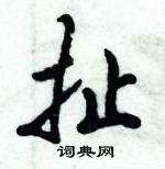 倪偉林寫的硬筆行書扯