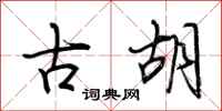 荊霄鵬古胡行書怎么寫