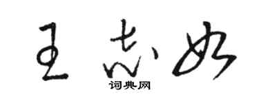 駱恆光王志如草書個性簽名怎么寫