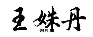 胡問遂王姝丹行書個性簽名怎么寫