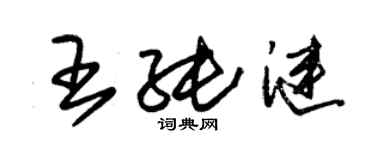 朱錫榮王純漣草書個性簽名怎么寫