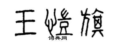 曾慶福王凱旗篆書個性簽名怎么寫