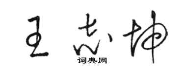 駱恆光王志坤草書個性簽名怎么寫