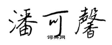 王正良潘可馨行書個性簽名怎么寫