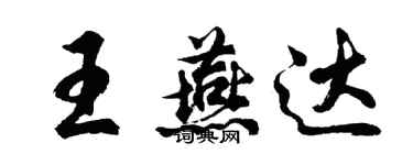 胡問遂王燕達行書個性簽名怎么寫