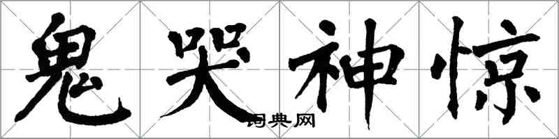 翁闓運鬼哭神驚楷書怎么寫