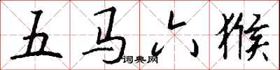 錢沛雲五馬六猴行書怎么寫