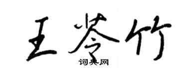 王正良王苓竹行書個性簽名怎么寫