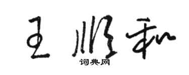 駱恆光王順和草書個性簽名怎么寫