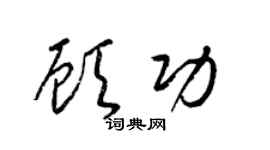梁錦英顧功草書個性簽名怎么寫
