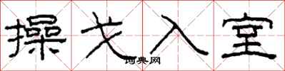柯春海操戈入室隸書怎么寫
