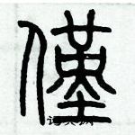 歷培堅寫的硬筆篆書僅