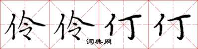周炳元伶伶仃仃楷書怎么寫