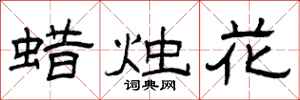 曾慶福蠟燭花隸書怎么寫