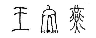 陳墨王文燕篆書個性簽名怎么寫