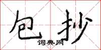 侯登峰包抄楷書怎么寫