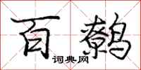 龐中華百鷯行書怎么寫